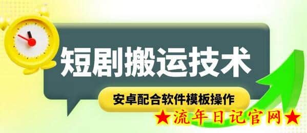 短剧智能叠加搬运技术，安卓配合软件模板操作-流年日记