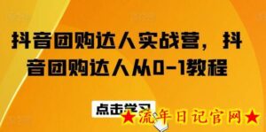 抖音团购达人实战营,抖音团购达人从0-1教程-流年日记