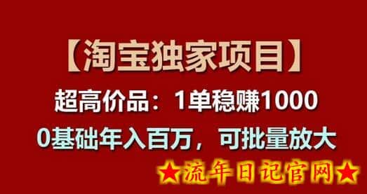 【淘宝独家项目】超高价品：1单稳赚1k多，0基础年入百W，可批量放大-流年日记