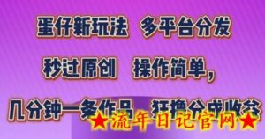 蛋仔新玩法,多平台分发,秒过原创,操作简单,几分钟一条作品,狂撸分成收益-流年日记