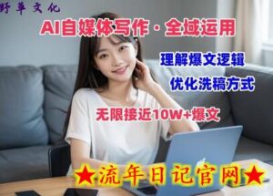 AI自媒体写作 → 价值变现,剖析爆文逻辑,无限接近10W+爆文体验课-流年日记