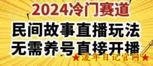 2024酷狗民间故事直播玩法3.0.操作简单,人人可做,无需养号、无需养号、无需养号,直接开播-流年日记