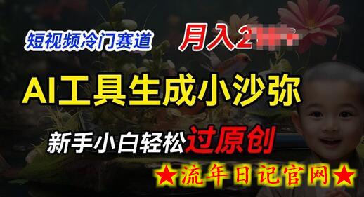 短视频冷门蓝海赛道，利用AI工具生成小沙弥励志视频，新手轻松过原创，月入2W-流年日记