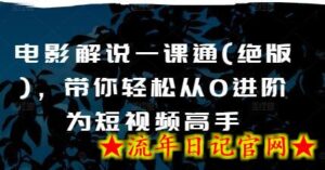 电影解说一课通(绝版),带你轻松从0进阶为短视频高手-流年日记