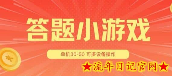 答题小游戏项目3.0 ，单机30-50，可多设备放大操作-流年日记