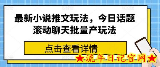 最新小说推文玩法，今日话题滚动聊天批量产玩法-流年日记