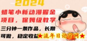 2024蜡笔小新动漫掘金项目,保姆级教学,三分钟一条作品,长期可做,稳定收益-流年日记