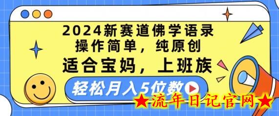 2024新赛道佛学语录，操作简单，纯原创，适合宝妈，上班族，轻松月入5位数-流年日记