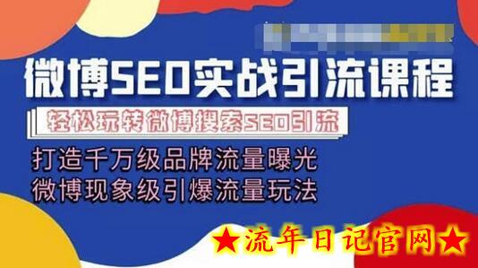 微博引流培训课程「打造千万级流量曝光 现象级引爆流量玩法」全方位带你玩转微博营销-流年日记