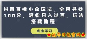 抖音直播小众玩法，全网寻找100分，轻松日入过百，玩法搭建教程-流年日记