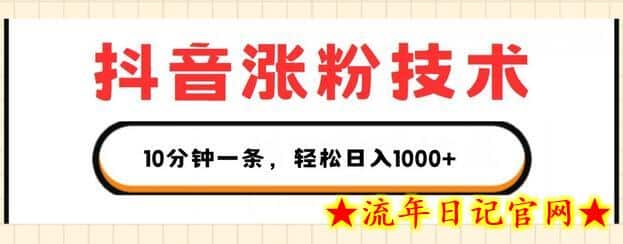 抖音涨粉技术，1个视频涨500粉，10分钟一个，3种变现方式，轻松日入1K+-流年日记