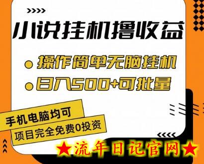 小说全自动挂机撸收益，操作简单，日入500+可批量放大-流年日记