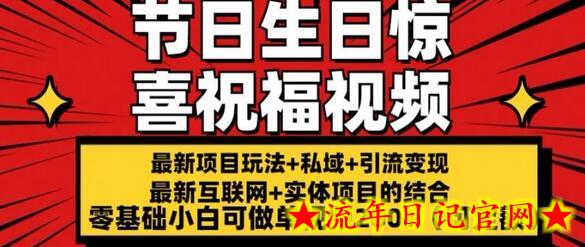 最新玩法可持久节日+生日惊喜视频的祝福零基础小白可做单视频200+(可定额)-流年日记