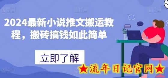 2024最新小说推文搬运教程，搬砖搞钱如此简单-流年日记