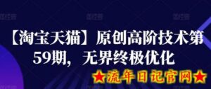 【淘宝天猫】原创高阶技术第59期,无界终极优化-流年日记