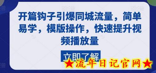 开篇钩子引爆同城流量，简单易学，模版操作，快速提升视频播放量-流年日记