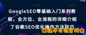 GoogleSEO零基础入门系列教程,全方位、全流程的详细介绍了谷歌SEO优化操作方法技巧-流年日记