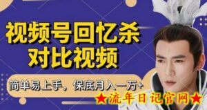 回忆杀对比视频,撸视频号分成计划收益,每天只需一小时,保底月入过W,新手小白轻松上手-流年日记