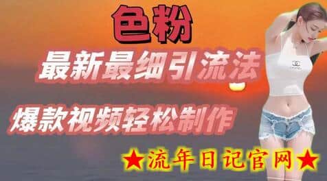 se粉最新最细引流法，七天螺旋起号法，爆款视频轻松制作-流年日记