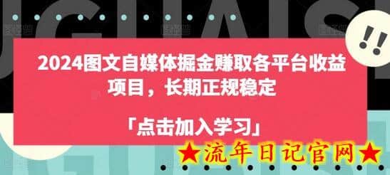 2024图文自媒体掘金赚取各平台收益项目，长期正规稳定-流年日记