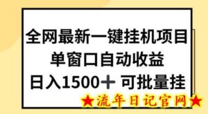 全网最新一键挂JI项目,自动收益,日入几张-流年日记