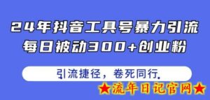 24年抖音工具号暴力引流,每日被动300+创业粉,创业粉捷径,卷死同行-流年日记