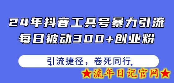 24年抖音工具号暴力引流，每日被动300+创业粉，创业粉捷径，卷死同行-流年日记