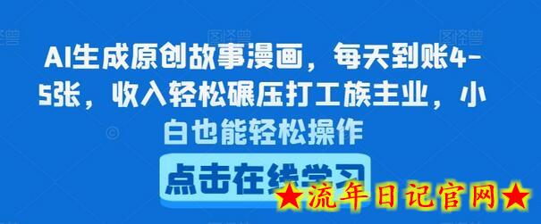 AI生成原创故事漫画，每天到账4-5张，收入轻松碾压打工族主业，小白也能轻松操作-流年日记