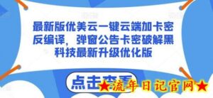 最新版优美云一键云端加卡密反编译,弹窗公告卡密破解黑科技最新升级优化版-流年日记