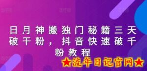 日月神搬独门秘籍三天破干粉,抖音快速破千粉教程-流年日记