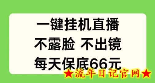 一键挂JI直播，不露脸不出境，每天保底66元-流年日记