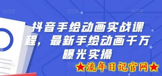 抖音手绘动画实战课程，最新手绘动画千万曝光实操-流年日记