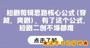 短剧剪辑思路核心公式(穿越,爽剧),有了这个公式,短剧二创不爆都难-流年日记