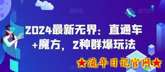 2024最新无界：直通车+魔方，2种群爆玩法-流年日记