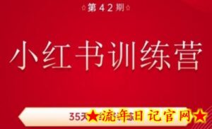 35天小红书训练营(42期)，用好小红书，做你喜欢又擅长的事，涨粉又赚钱-流年日记