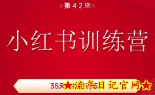 35天小红书训练营(42期)，用好小红书，做你喜欢又擅长的事，涨粉又赚钱-流年日记