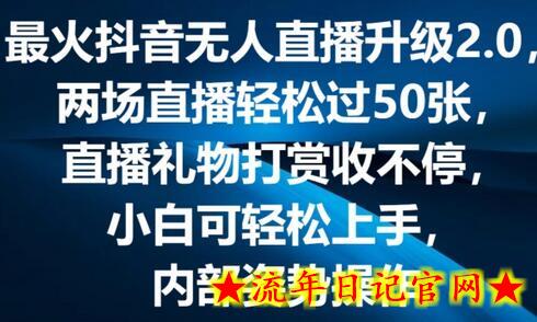 最火抖音无人直播升级2.0，弹幕游戏互动，两场直播轻松过50张，直播礼物打赏收不停-流年日记