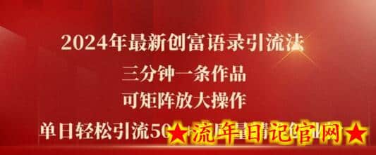 2024年最新创富语录引流法，三分钟一条作品，可矩阵放大操作，单日轻松引流500+高质量创业粉-流年日记