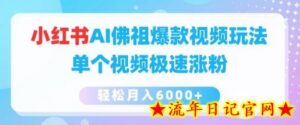 小红书AI佛祖爆款视频玩法，单个视频极速涨粉，轻松月入6000+-流年日记