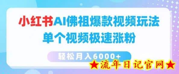 小红书AI佛祖爆款视频玩法，单个视频极速涨粉，轻松月入6000+-流年日记