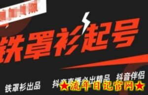 抖音直播铁罩衫起号技术,抖音直播必出精品-流年日记