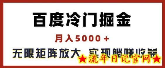 百度冷门掘金，月入5000+，无限矩阵放大，实现管道躺赚收益-流年日记