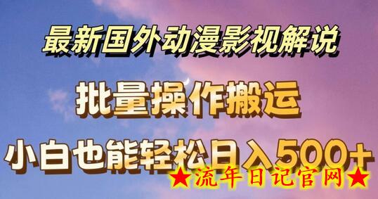 最新国外动漫影视解说，批量下载自动翻译，小白也能轻松日入500+-流年日记