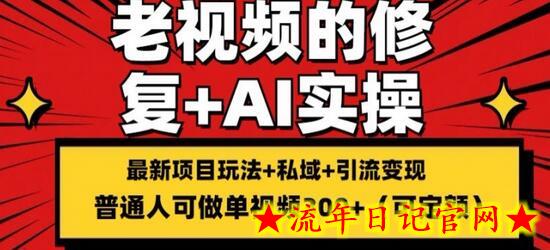 修复老视频的玩法，搬砖+引流的变现(可持久)，单条收益300+-流年日记