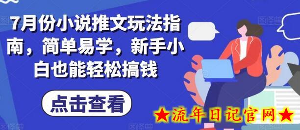 7月份小说推文玩法指南，简单易学，新手小白也能轻松搞钱-流年日记