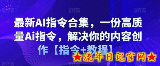 最新AI指令合集，一份高质量Ai指令，解决你的内容创作【指令+教程】-流年日记