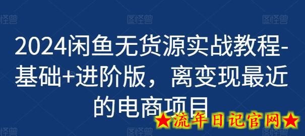 2024闲鱼无货源实战教程-基础+进阶版，离变现最近的电商项目-流年日记