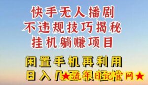 快手无人直播不违规技巧，真正躺赚的玩法，不封号不违规-流年日记