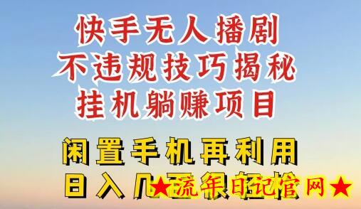 快手无人直播不违规技巧，真正躺赚的玩法，不封号不违规-流年日记