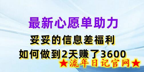 最新心愿单助力，妥妥的信息差福利，两天赚了3.6K-流年日记